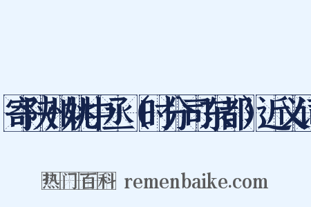 寄陕州姚中丞（时分司东都）近义词是什么意思的图片